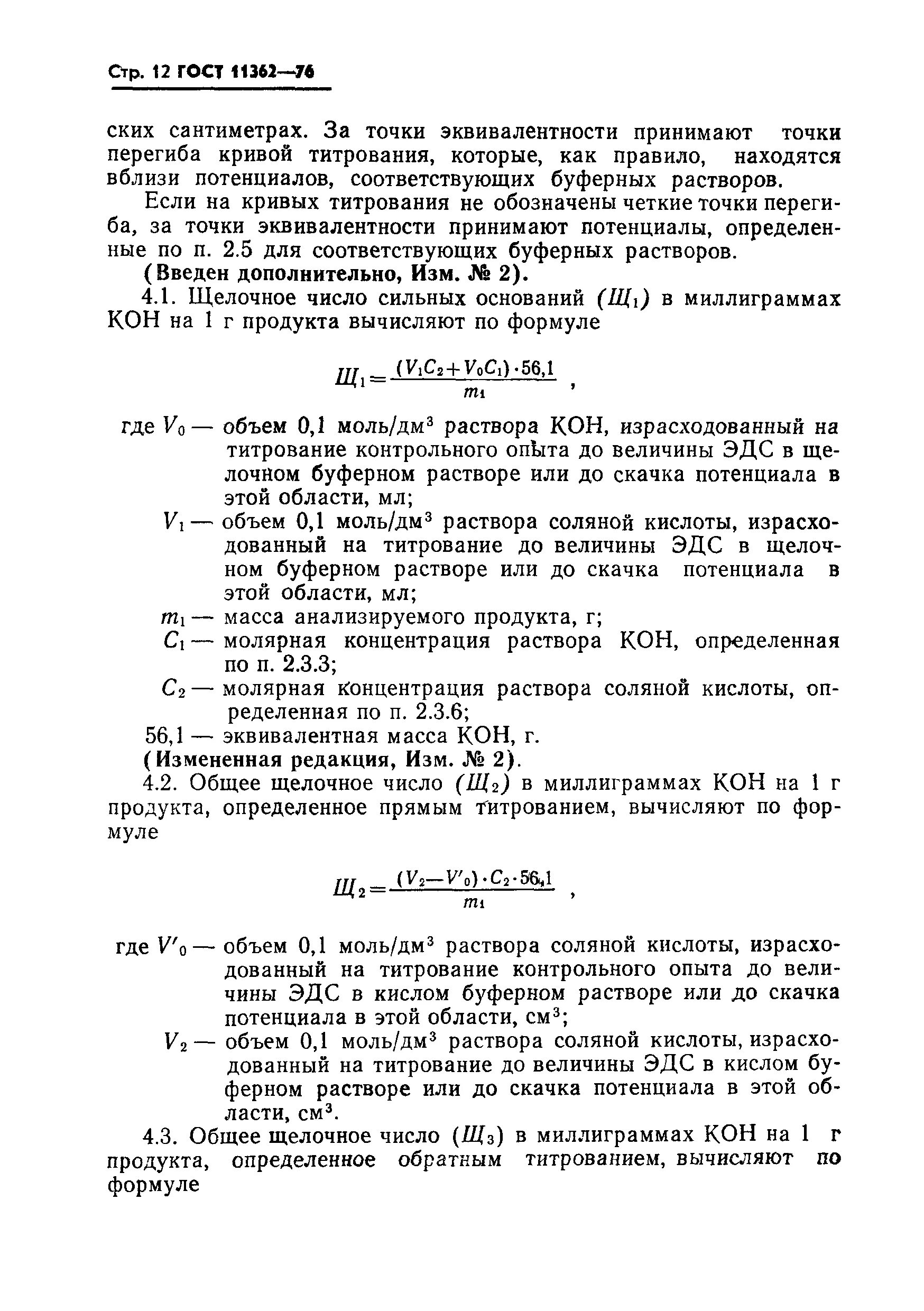 ГОСТ 11362 кислотное число. ГОСТ 11362 щелочное число. Методы определения кислотности и кислотного числа.. Потенциометрический метод определения кислотного числа.