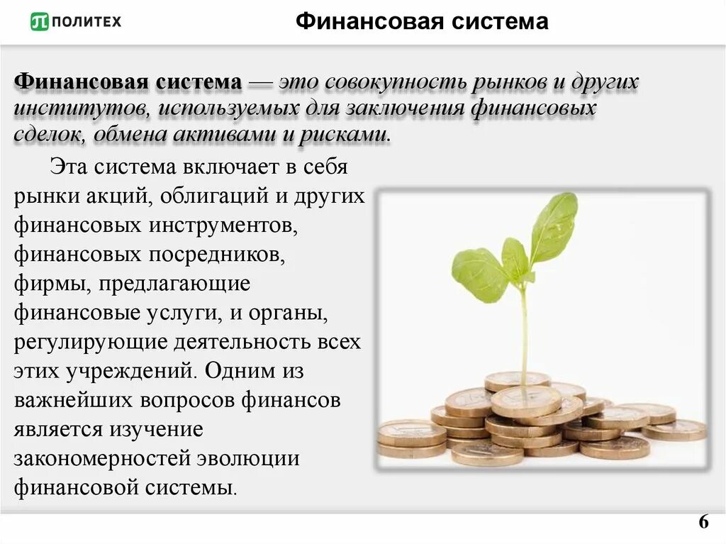 Финансовая система. Финансовая система это совокупность. Финансы и финансовая система. Финансовая система и система финансов.