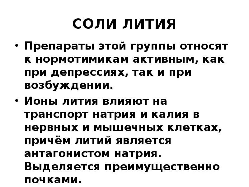 Механизм действия препаратов лития. Механизм действия солей лития. Соли лития препараты. Механизм действия солей лития фармакология. Таблетки содержащие литий