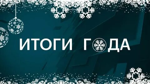 Приложение итоги года