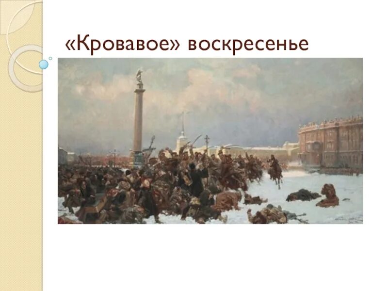 Кровавое воскресенье 9 января 1905 года. 1905, 9 Янв. Кровавое воскресенье. Кровавое воскресенье слайд. Презентация на тему кровавое воскресенье.