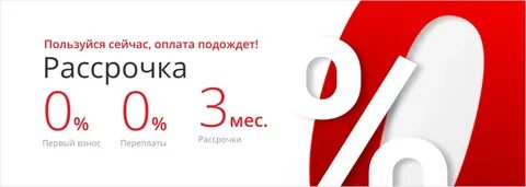 Рассрочка на 13 месяцев