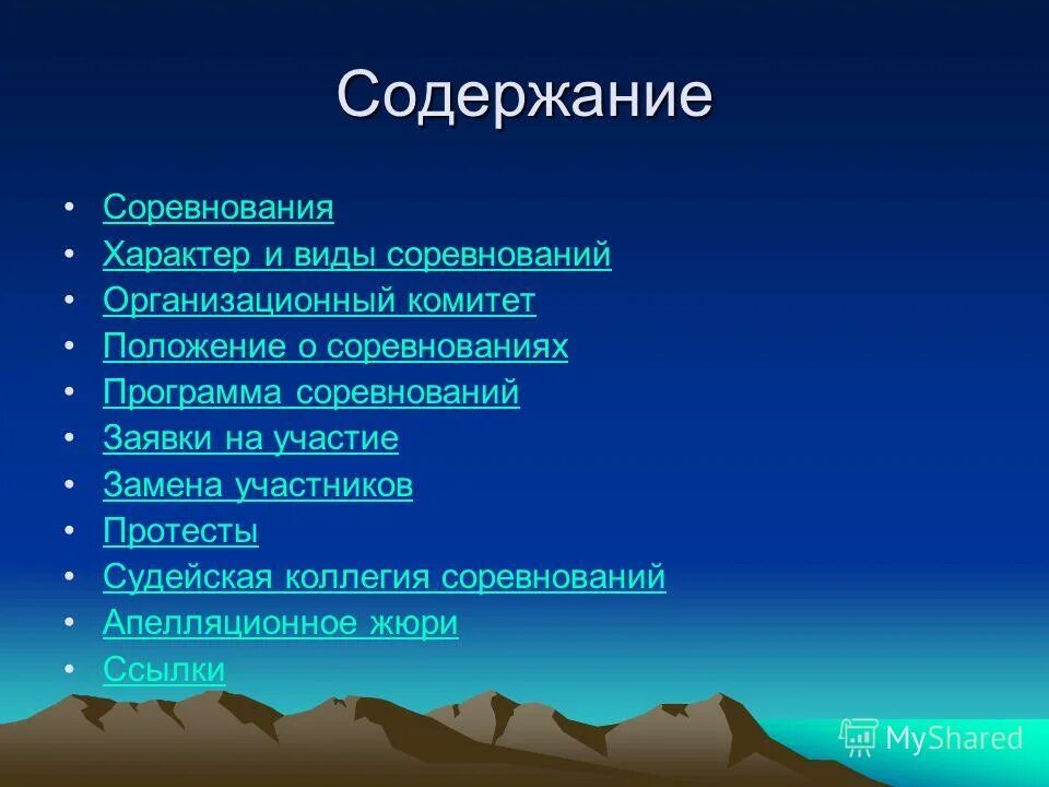 Содержание положения соревнований. Содержание положения соревнований. Подготовка к проведению соревнований. Положение о проведении турнира. Положение о проведении соревнований.