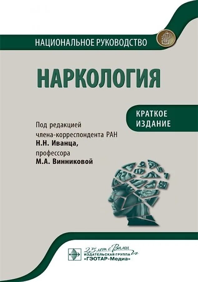 Национальное руководство краткое издание. Наркология национальное руководство - Иванец н.н. 2016. Наркология национальное руководство Иванец. Наркология национальное руководство 2020. Краткое национальное руководство.