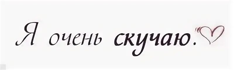 Красивые надписи скучаю