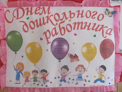 Стенгазета воспитателю