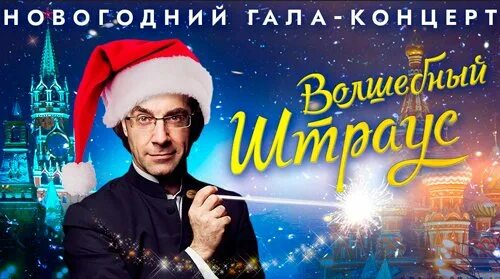 Кремлевский дворец афиша на декабрь 2025. Волшебный штраус кремлевский. концерт волшебный штраус. новогодний гала-концерт волшебный штраус. кремлёвский дворец афиша на декабрь.