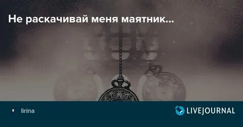 Маятник раскачивается