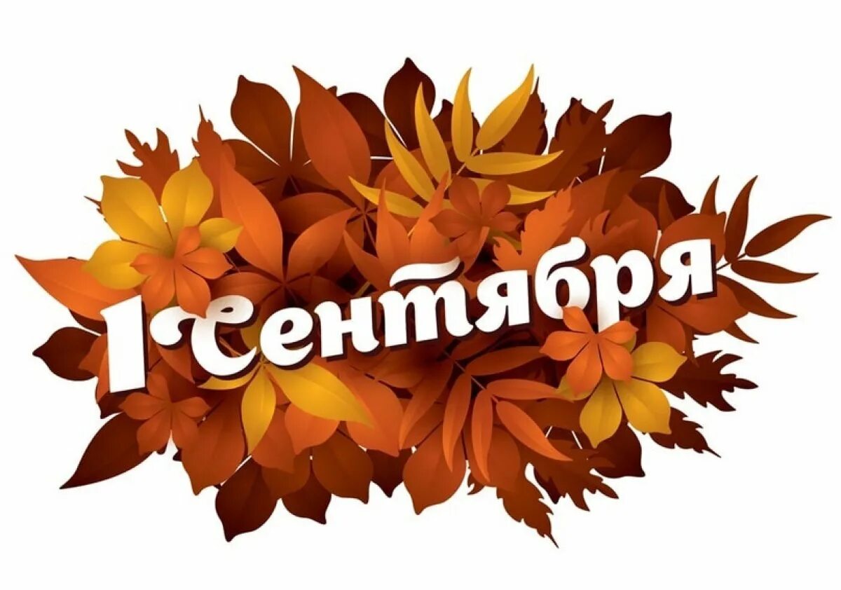 Сентябрь выдавать