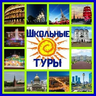 Школьные туры ижевск