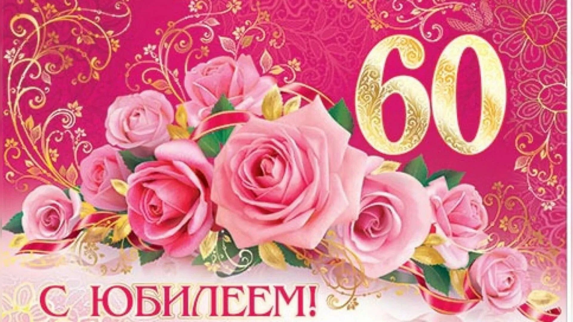 С юбилеем 60. С юбилеем 60 лет. С юбилеем 60 лет женщине. Открытка "с юбилеем! 60 Лет". Открытка с юбилеем 60 лет женщине.