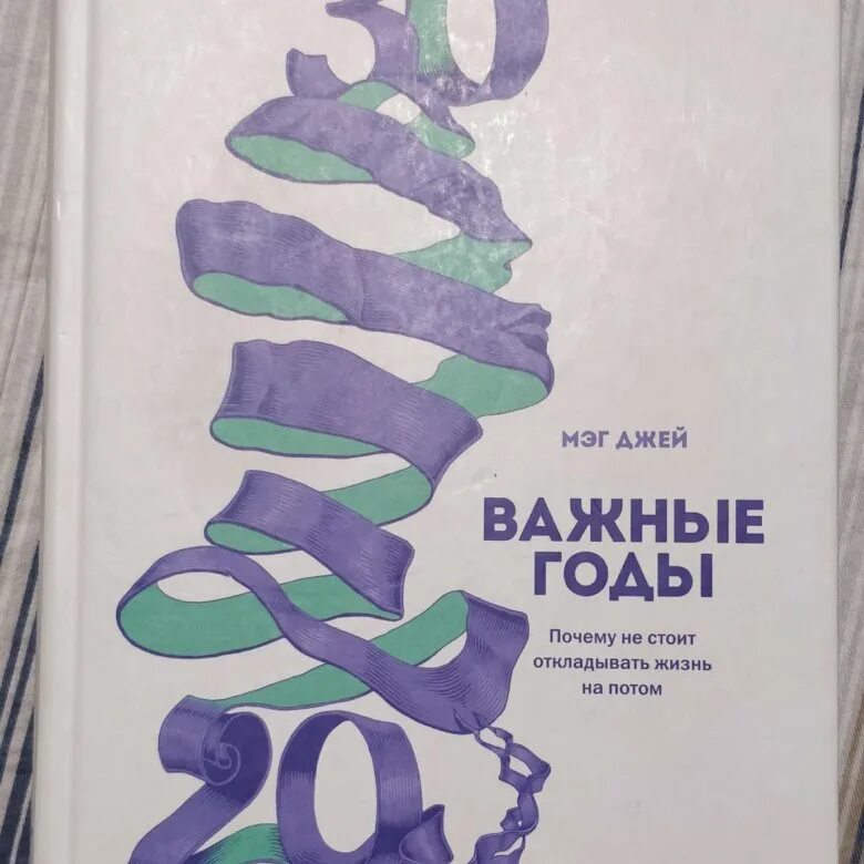 Самые важные годы книга. Важные годы. Важные годы книга. Джей важные годы. Книга важные годы Мэг Джей.