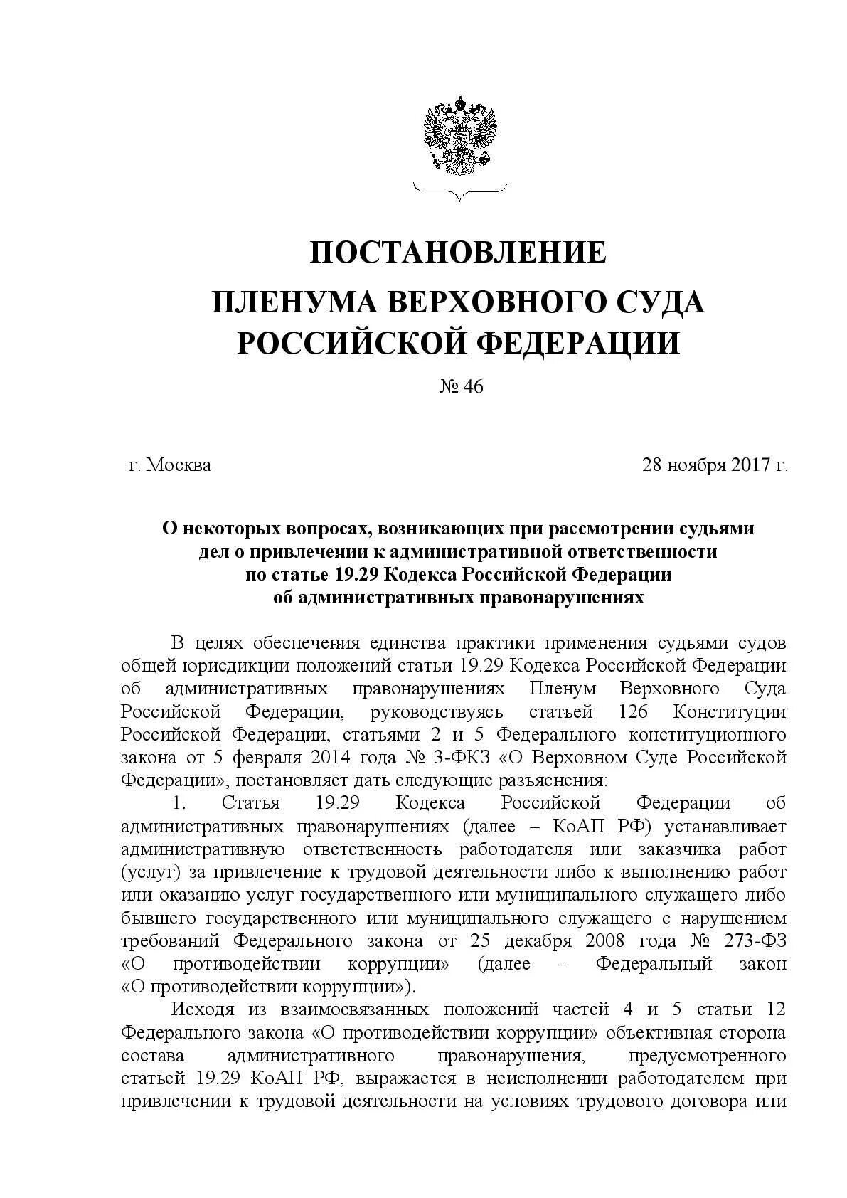 Постановление пленума верховного суда от 28.01 2014. Пленум Верховного суда Российской Федерации. Постановление Пленума Верховного суда РФ. Верховный пленум Верховного суда. Статья пленум Верховного суда Российской Федерации.