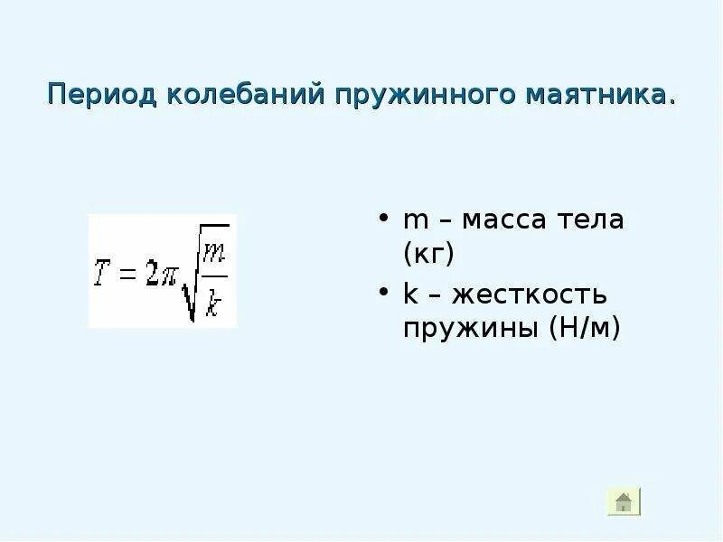 Вывод формулы периода колебаний пружинного маятника. Период пружинного маятника формула. Период колебаний формула пружинного. Формула максимальной скорости колебания пружинного маятника. Частота колебаний пружинного маятника определение