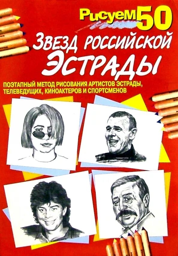 Книга российская эстрада. Рисуем 50 звезд Российской эстрады. Звезда эстрады рисунок. Книги о звездах эстрады. Звезд Российской эстрады рисовать.