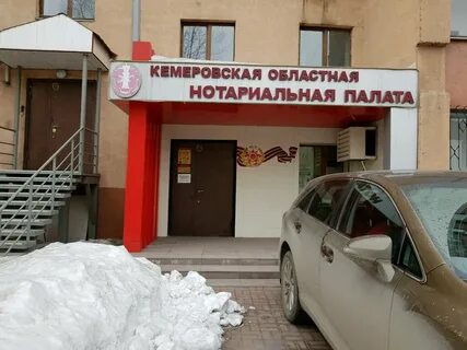 Кемеровская областная нотариальная