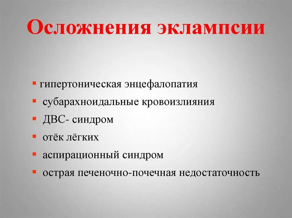 Осложнения дома. Осложнения эклампсии. Осложнения преэклампсии. Преэклампсия осложнения. Тяжелые осложнения преэклампсии.