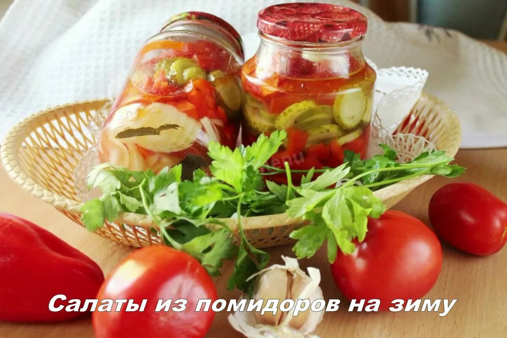 Закуска из огурцов на зиму с помидорами. Салаты на зиму. салат из помидор на зиму. салат с помидорами на зиму. салат из огурцов и помидоров на зиму.