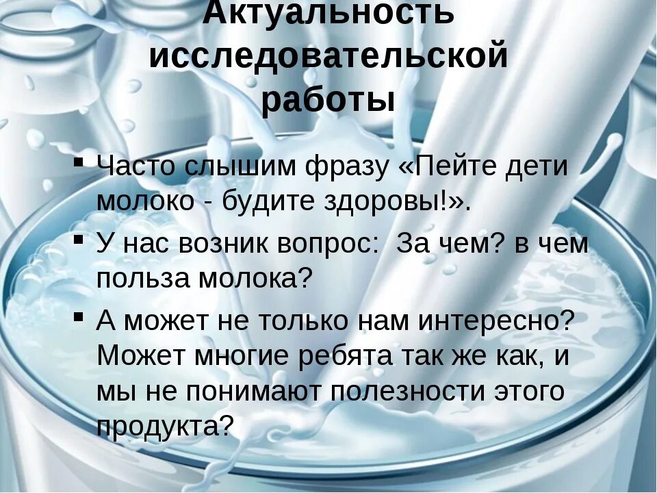 Почему герою необходимо было пить молоко. Исследовательская работа про молоко. Исследовательский проект молоко. Актуальность темы про молоко. Польза и вред молока исследовательская работа.