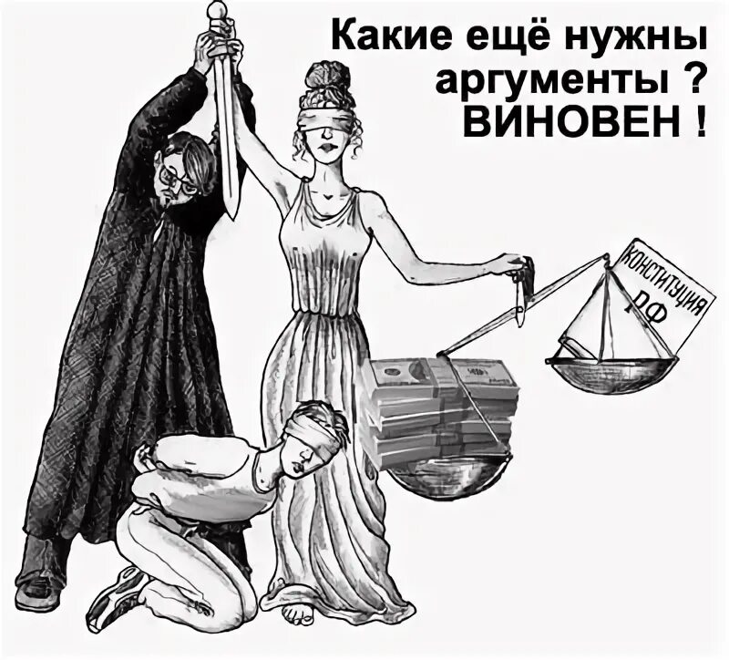 Правосудия нет. Фемида карикатура коррупция. Карикатура продажное правосудие. Фемида прикол. Продажная Фемида.
