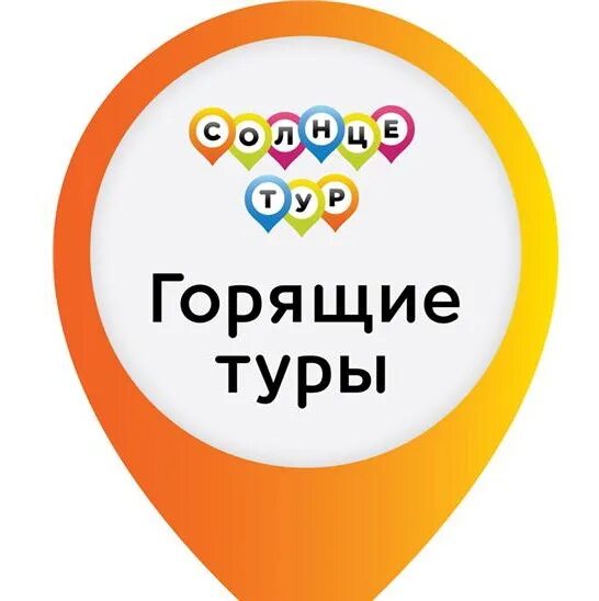 Солнце тур горящий тур. Солнцетур. Лого Солнцетур. Солнцетур официальный сайт. Солнцетур Астрахань официальный сайт.