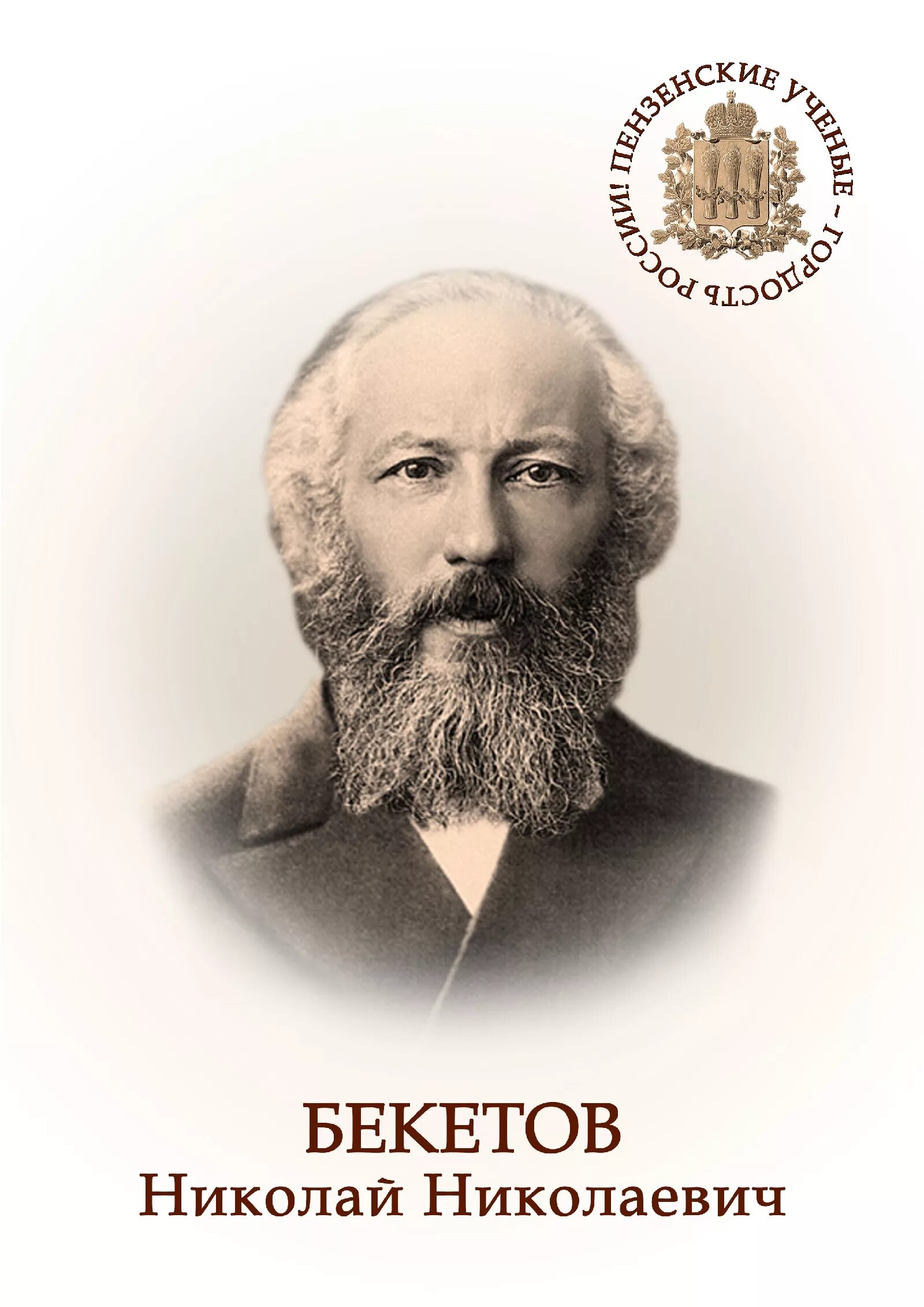 Бекетов ученый. Бекетов химик. Бекетов химик. Бекетов химик. Бекетов химик.