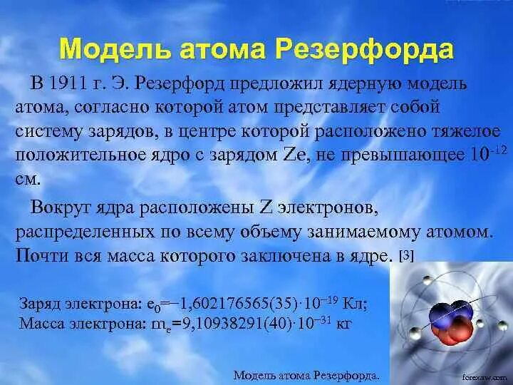 Какой заряд имеет атом согласно резерфорду. Что представляет собой атом согласно модели Резерфорда. Что представляет собой атом согласно ядерной модели Резерфорда. Модель атома по Резерфорду представляет собой. Ядерную модель атома предложил.