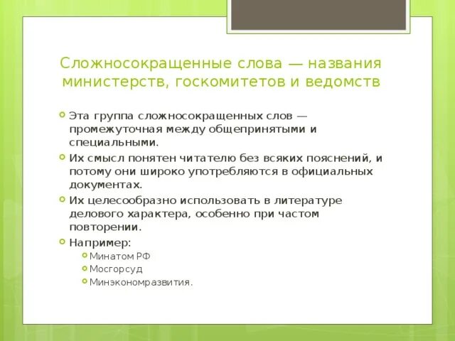 Сложные и сложносокращенные слова