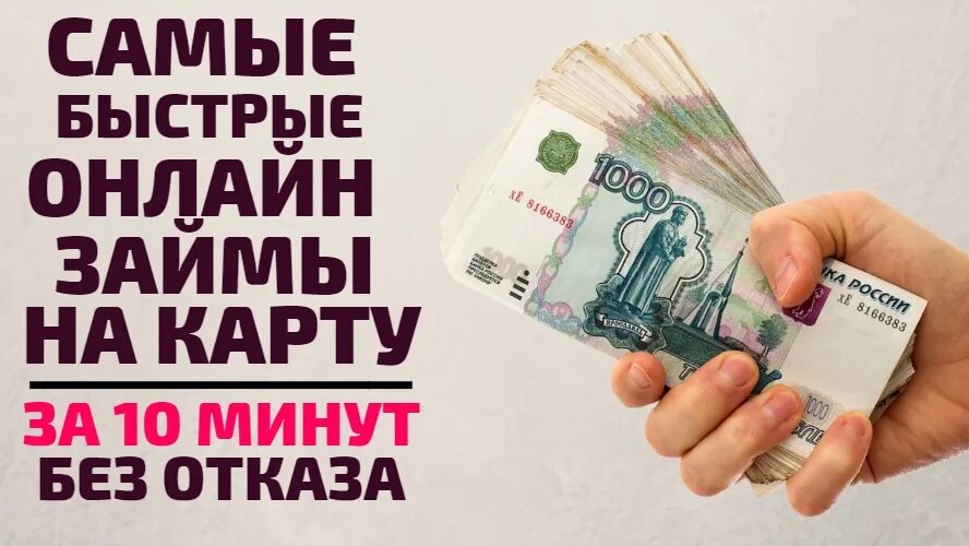 Займ на карту. Займ на карту без отказа. Деньги на карту займ. Занять деньги на карту. Выдача денежные средства займ