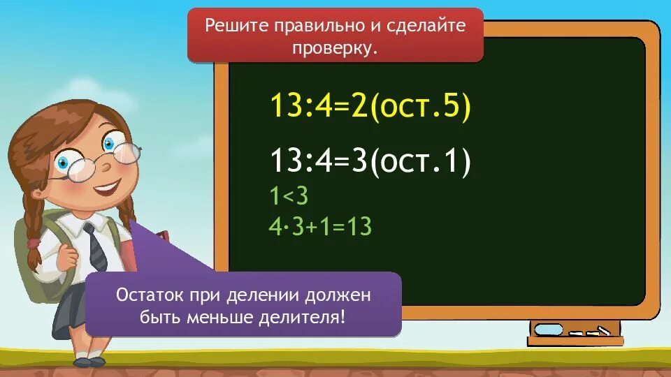 1 реши сделай проверку. Проверка деления с остатком 3 класс. как делать проверку деления с остатком. как сделать проверку деления с остатком. rfr ltkf nm g hjdthre lt k t yb z c jcnfnrjv.