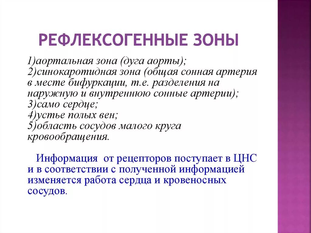 Рефлексогенные зоны. Значение сосудистых рефлексогенных зон. Рефлексогенные внутрисердечные и сосудистые зоны.