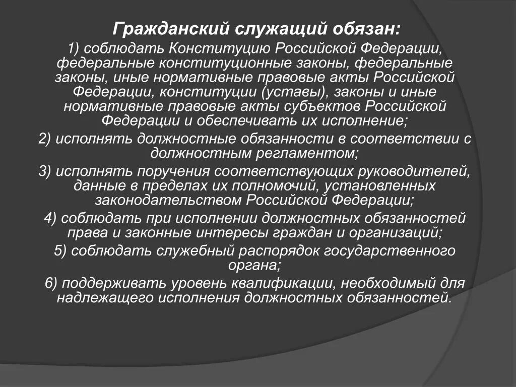 Полномочия гражданского служащего. Гражданский служащий обязан. Гражданский служащий обязан соблюдать. Государственный служащий должен. Обязанности гражданской службы.