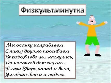Физминутка 2 класс русский