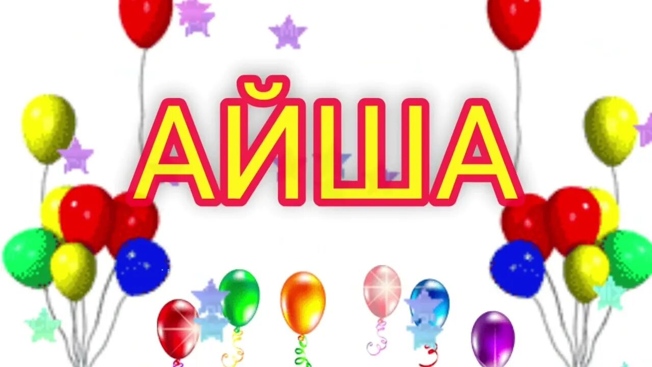 Открытка с днем рождения аише. Поздравительная открытка с днем рождения айшат. Aisha с днем рождения. С днем рождения айша. С днем рождения айша.