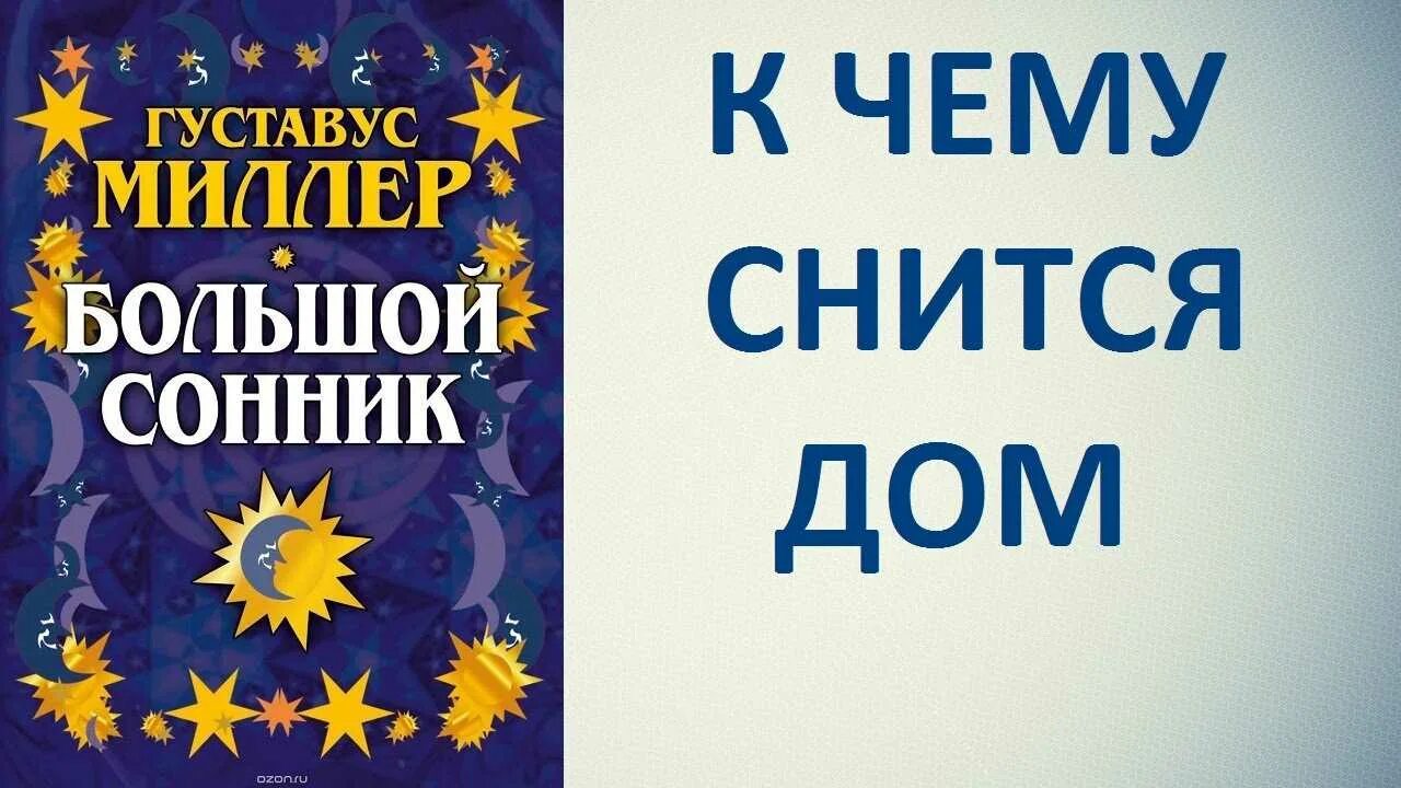 Новый миллер сонник. Сонник новый дом. Сонник к чему снится дом. Сонник Дата рождения. Сонник новые дома.