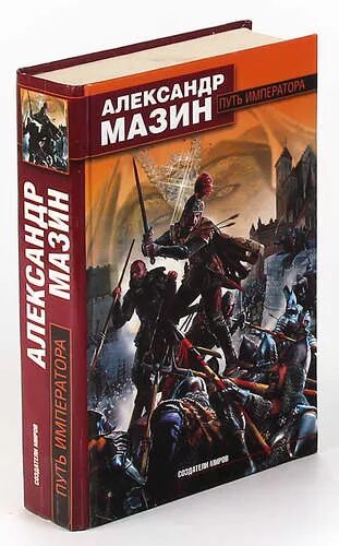 Читать мазин я в роду. Мазин а.в. "путь императора". Мазин а. в. "трон императора". Путь императора.