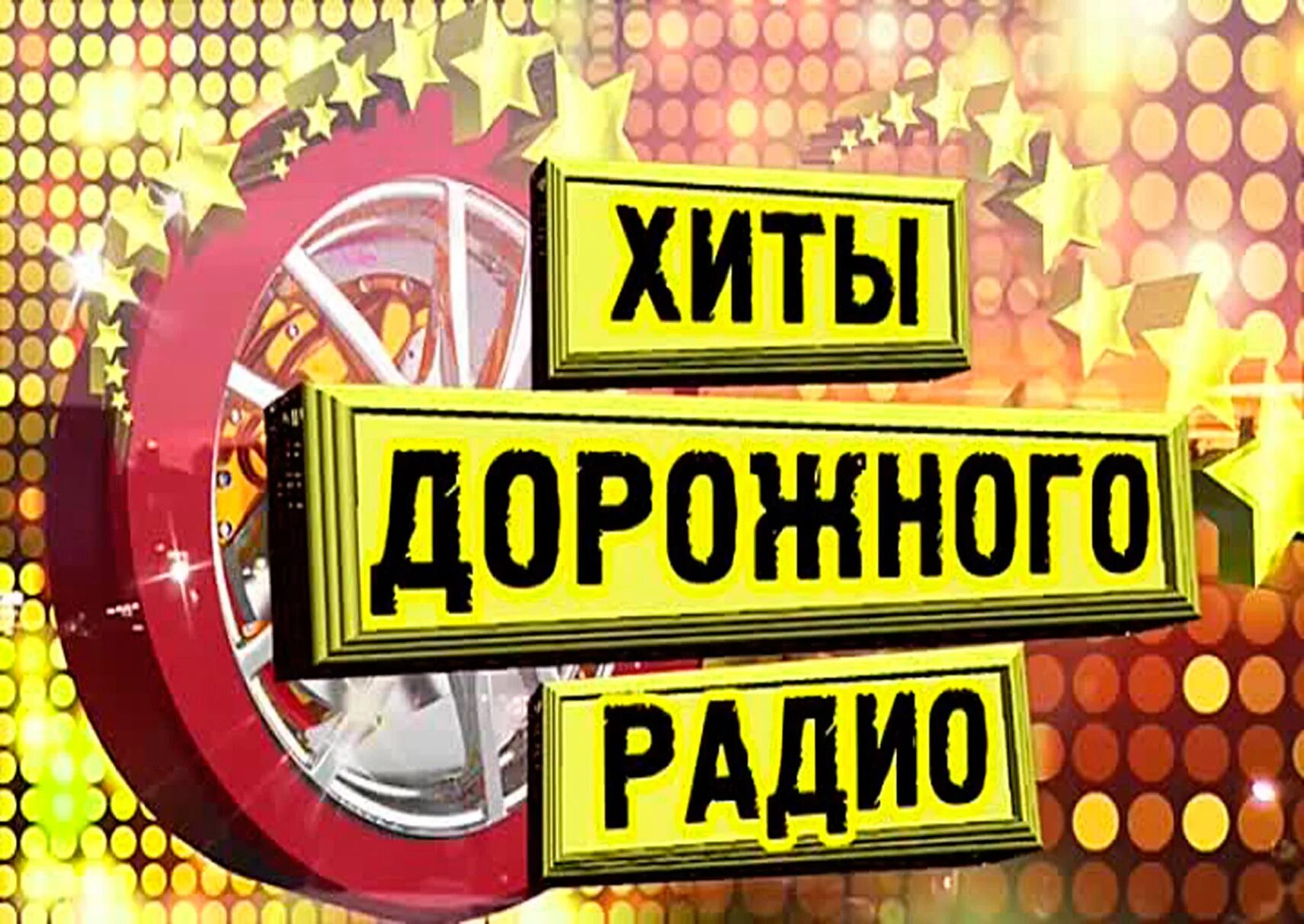 Дорожное радио барнаул 88.3 слушать. Дорожное радио. Дорожное радио логотип. Дорожное радио реклама. Дорожное радио Москва.