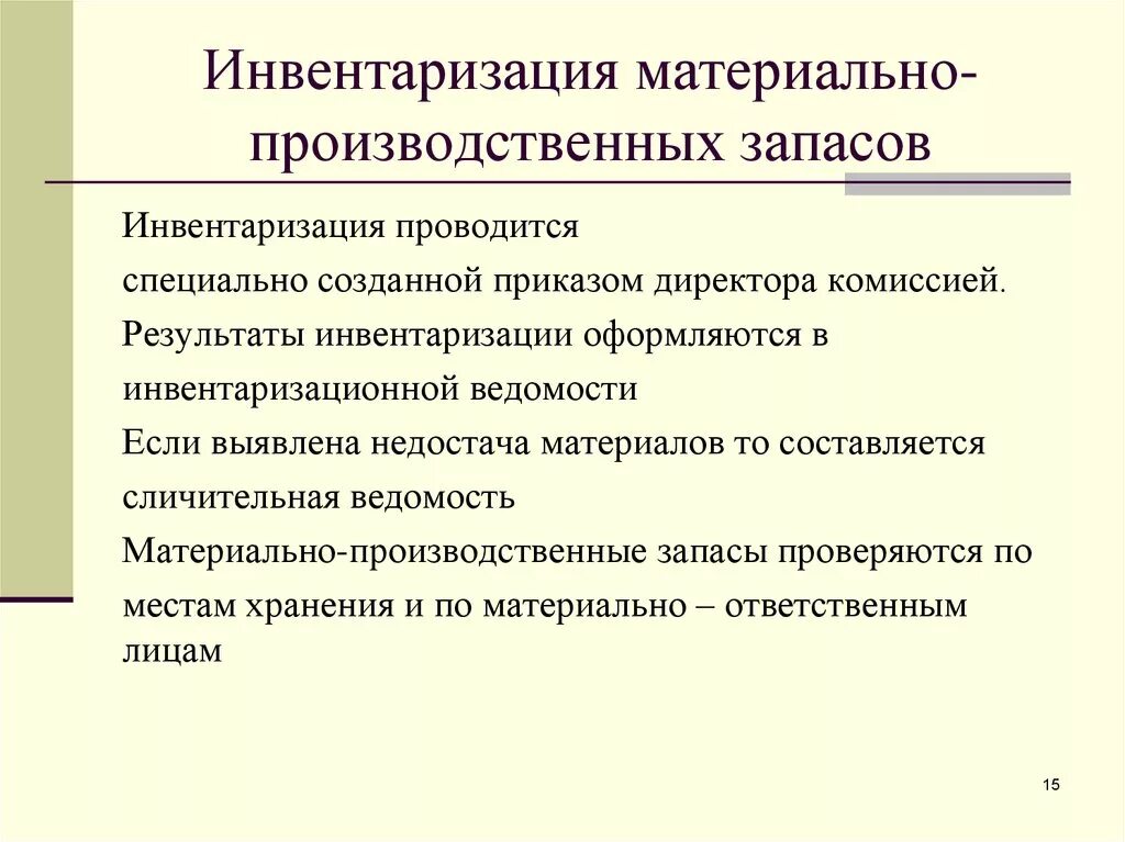 Учет материально производственных запасов организации. Порядок проведения инвентаризации производственных запасов. Порядок проведения инвентаризации запасов проводки. Каков порядок инвентаризации материально-производственных запасов. Процедура проведения инвентаризации МПЗ.