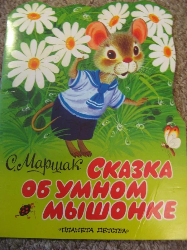 Маршак сказка о умном мышонке книга. Книжка Самуила Маршака об умном мышонке. Сказка об умном мышонке книга. Серая мышь читать полностью