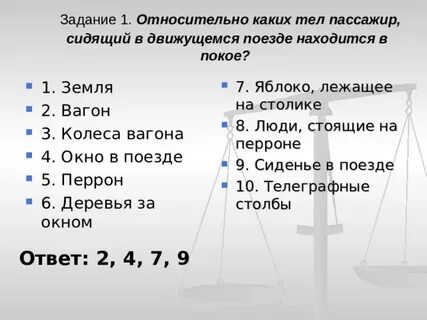 Относительно каких тел пассажир летящего самолета движется