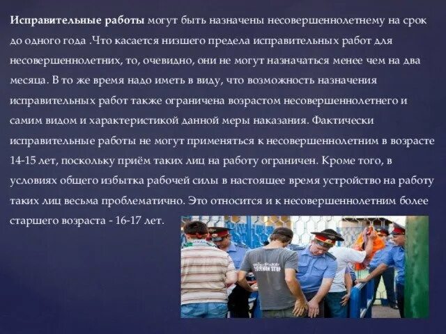 Цель исправительных работ. Исправительные работы несовершеннолетним. назначили исправительные работы что это. исправительные работы - назначаются несовершеннолетним. исправительные работы слайды.