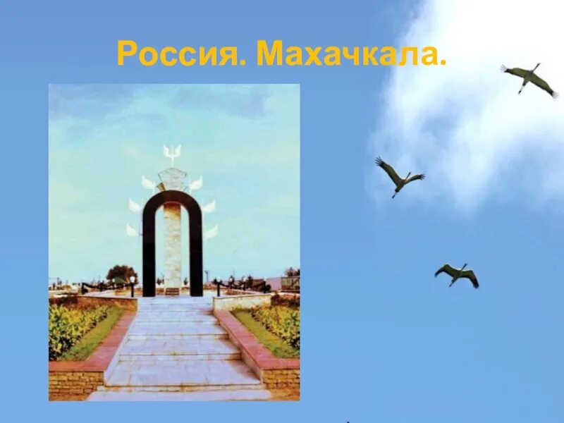 Песня журавли памяти крокус сити. Памятник Расула Гамзатова Журавли. Статуя Расула Гамзатова Журавли. Памятник Расула Гамзатова «белые Журавли» Дагестан. Памятник Журавли в Дагестане Гамзатов.