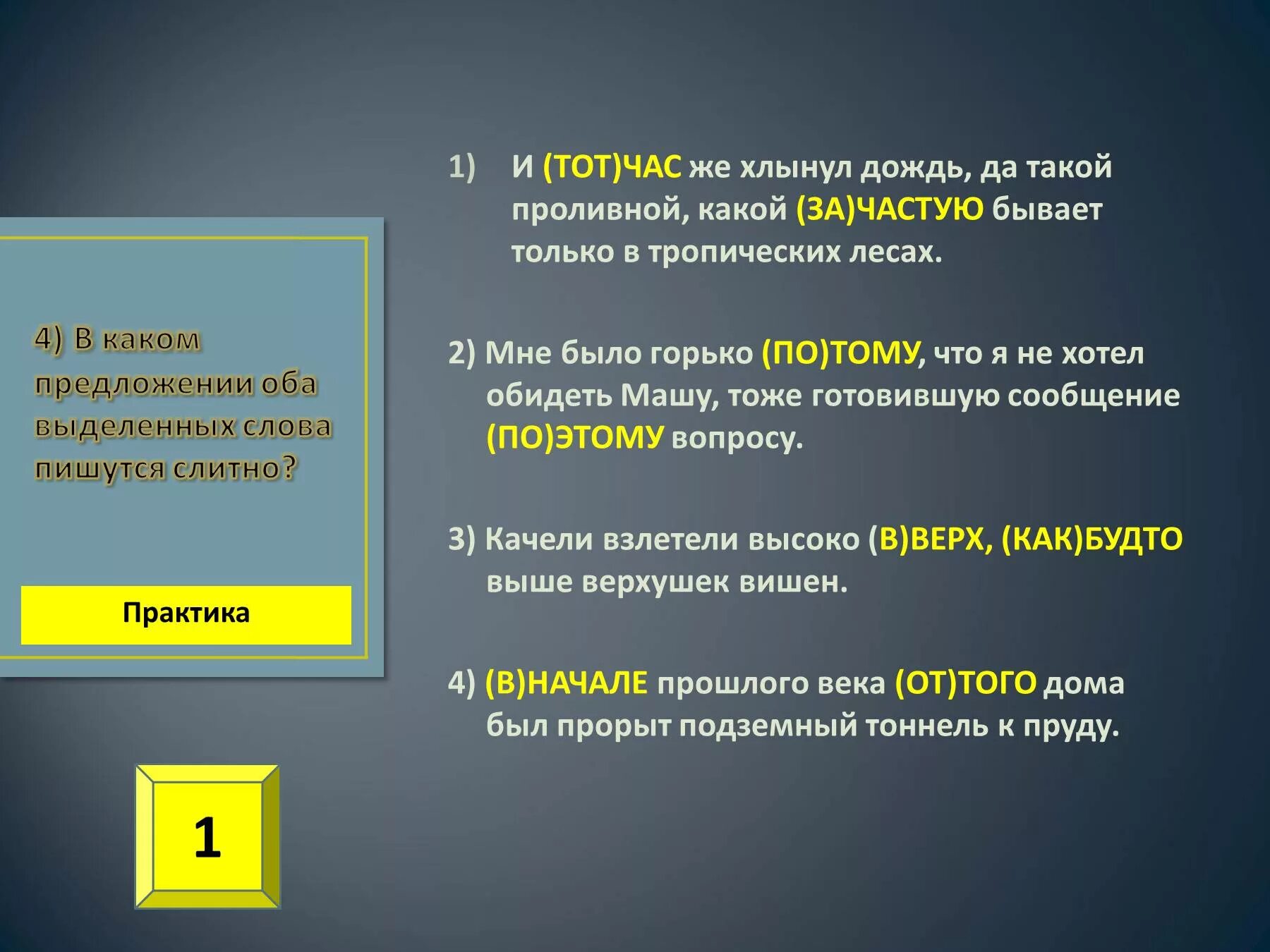 Как написать слово думаешь. Тотчас написание. Тот час. Тот час слитно или раздельно. Тотчас правописание.