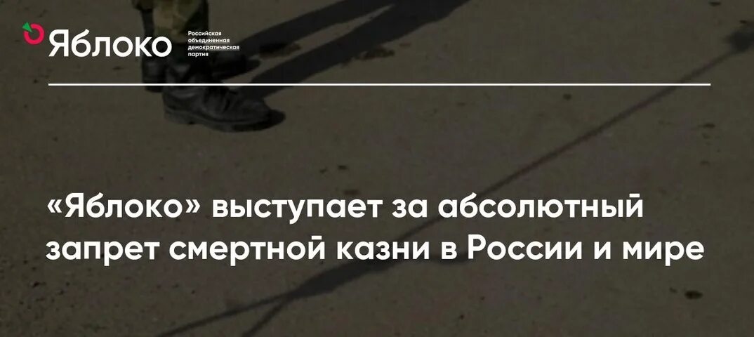 Выступает против предложения. Яблоко выступает за. Яблоко выступает за и против. Абсолютные запреты. «Яблоко» выступает за полную отмену смертной казни в России..