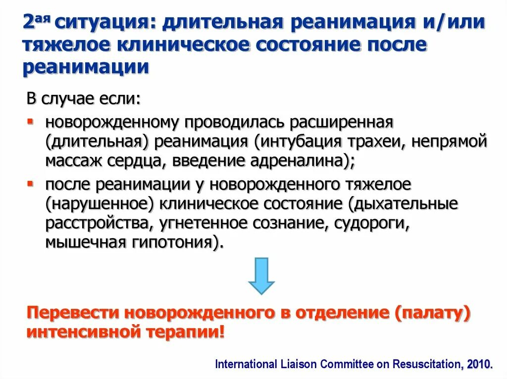 Принципы реанимации. Цели и задачи реанимации. Принципы реанимации новорожденных.