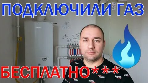 Сколько времени на подключение газа
