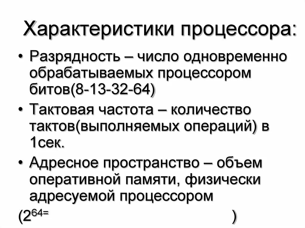 Процессор тактовая частота и разрядность. Машинное слово и разрядность процессора. Основные параметры процессора. Характеристики процессора разрядность. Процессор это в информатике.