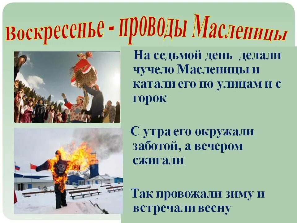 7 День Масленицы. Воскресенье проводы Масленицы. Масленица 7 день воскресенье. 7 День Масленицы проводы.