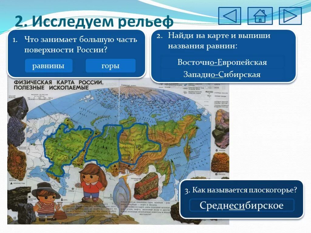 Выписать название форм рельефа россии. Равнины России на карте 4 класс. Что занимает большую часть России. Выписать название всех равнин.
