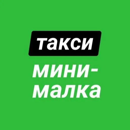 Такси мини. Такси мини Уфа. Такси Mini Уфа. Такси мини (Уфа приложение). Такси мини уфа телефон